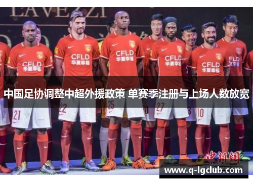 中国足协调整中超外援政策 单赛季注册与上场人数放宽