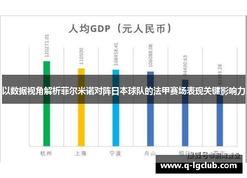 以数据视角解析菲尔米诺对阵日本球队的法甲赛场表现关键影响力