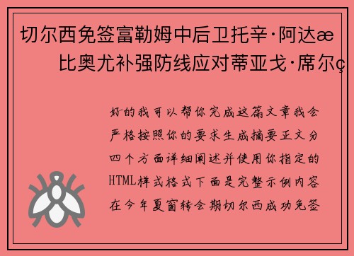 切尔西免签富勒姆中后卫托辛·阿达拉比奥尤补强防线应对蒂亚戈·席尔瓦离队 切尔西免签富勒姆中后卫托辛·阿达拉比奥尤补强防线应对蒂亚戈·席尔瓦离队