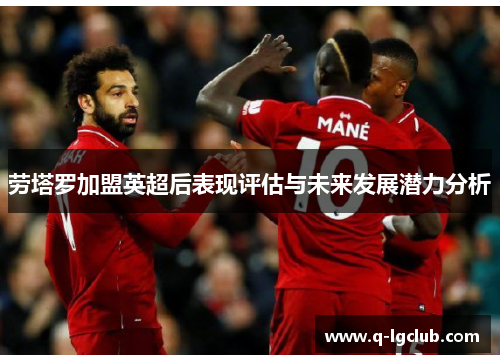 劳塔罗加盟英超后表现评估与未来发展潜力分析