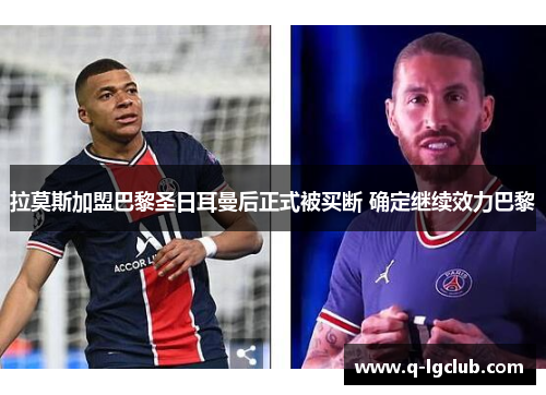 拉莫斯加盟巴黎圣日耳曼后正式被买断 确定继续效力巴黎