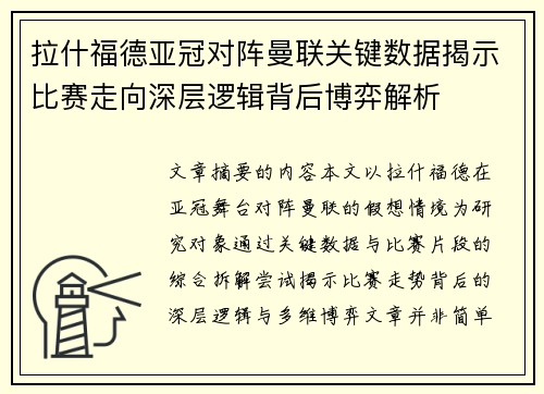 拉什福德亚冠对阵曼联关键数据揭示比赛走向深层逻辑背后博弈解析