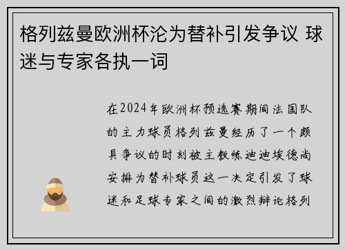 格列兹曼欧洲杯沦为替补引发争议 球迷与专家各执一词