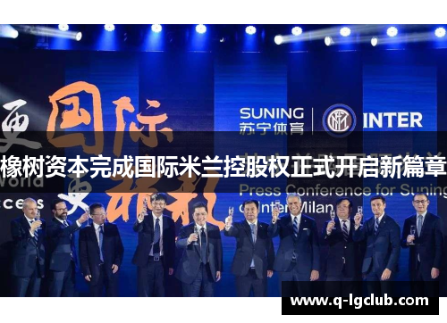 橡树资本完成国际米兰控股权正式开启新篇章