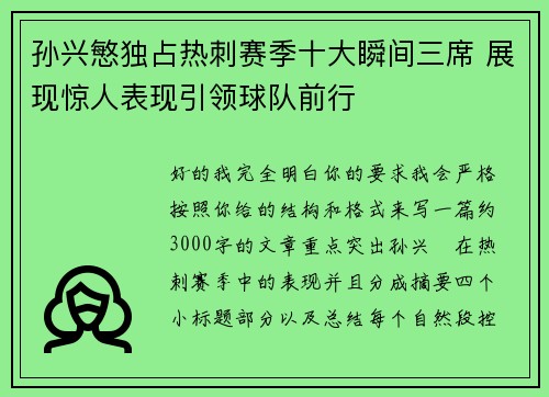 孙兴慜独占热刺赛季十大瞬间三席 展现惊人表现引领球队前行 孙兴慜独占热刺赛季十大瞬间三席 展现惊人表现引领球队前行