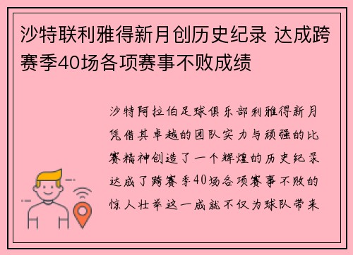 沙特联利雅得新月创历史纪录 达成跨赛季40场各项赛事不败成绩 沙特联利雅得新月创历史纪录 达成跨赛季40场各项赛事不败成绩