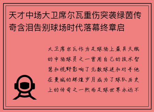 天才中场大卫席尔瓦重伤突袭绿茵传奇含泪告别球场时代落幕终章启 天才中场大卫席尔瓦重伤突袭绿茵传奇含泪告别球场时代落幕终章启