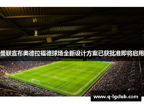 曼联宣布奥德拉福德球场全新设计方案已获批准即将启用 曼联宣布奥德拉福德球场全新设计方案已获批准即将启用