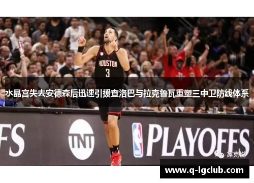 水晶宫失去安德森后迅速引援查洛巴与拉克鲁瓦重塑三中卫防线体系 水晶宫失去安德森后迅速引援查洛巴与拉克鲁瓦重塑三中卫防线体系