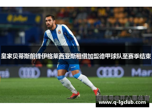 皇家贝蒂斯前锋伊格莱西亚斯租借加盟德甲球队至赛季结束