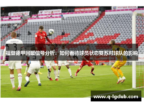 福登德甲回暖信号分析：如何看待球员状态复苏对球队的影响