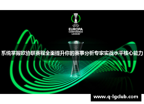 系统掌握欧协联赛程全面提升你的赛事分析专家实战水平核心能力 系统掌握欧协联赛程全面提升你的赛事分析专家实战水平核心能力