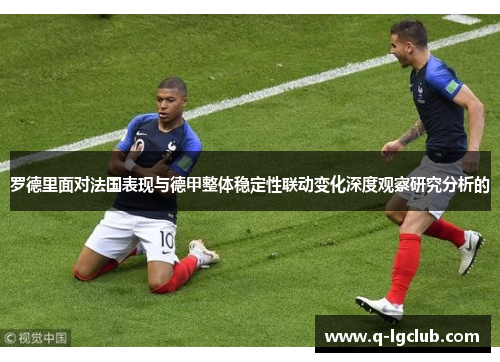 罗德里面对法国表现与德甲整体稳定性联动变化深度观察研究分析的