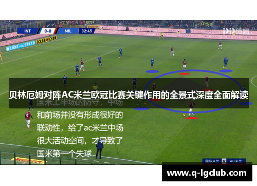 贝林厄姆对阵AC米兰欧冠比赛关键作用的全景式深度全面解读 贝林厄姆对阵AC米兰欧冠比赛关键作用的全景式深度全面解读