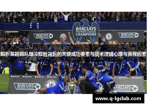 解析英超弱队爆冷取胜背后的关键成功要素与战术逻辑心理与赛程因素 解析英超弱队爆冷取胜背后的关键成功要素与战术逻辑心理与赛程因素