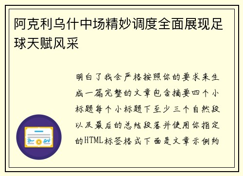 阿克利乌什中场精妙调度全面展现足球天赋风采 阿克利乌什中场精妙调度全面展现足球天赋风采