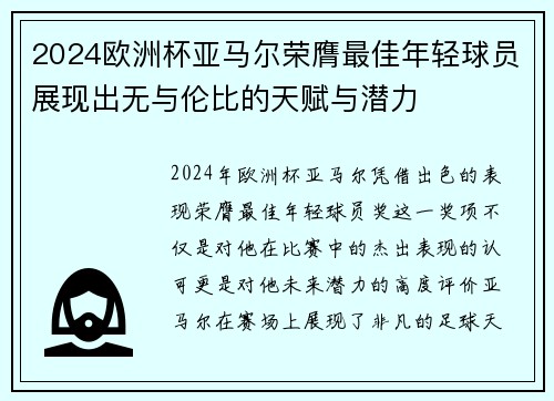 2024欧洲杯亚马尔荣膺最佳年轻球员展现出无与伦比的天赋与潜力