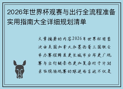 2026年世界杯观赛与出行全流程准备实用指南大全详细规划清单 2026年世界杯观赛与出行全流程准备实用指南大全详细规划清单