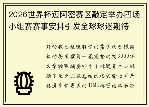 2026世界杯迈阿密赛区敲定举办四场小组赛赛事安排引发全球球迷期待 2026世界杯迈阿密赛区敲定举办四场小组赛赛事安排引发全球球迷期待