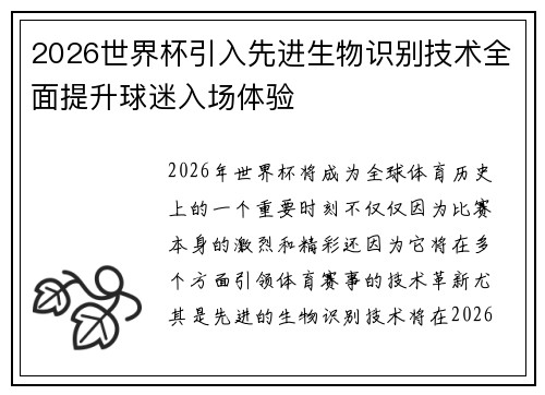 2026世界杯引入先进生物识别技术全面提升球迷入场体验 2026世界杯引入先进生物识别技术全面提升球迷入场体验