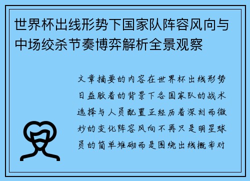 世界杯出线形势下国家队阵容风向与中场绞杀节奏博弈解析全景观察 世界杯出线形势下国家队阵容风向与中场绞杀节奏博弈解析全景观察
