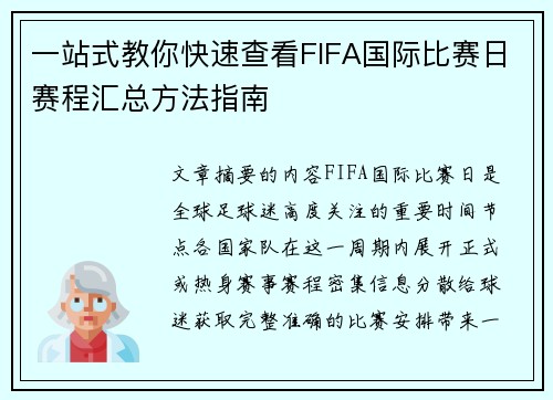 一站式教你快速查看FIFA国际比赛日赛程汇总方法指南 一站式教你快速查看FIFA国际比赛日赛程汇总方法指南