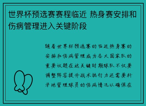 世界杯预选赛赛程临近 热身赛安排和伤病管理进入关键阶段 世界杯预选赛赛程临近 热身赛安排和伤病管理进入关键阶段