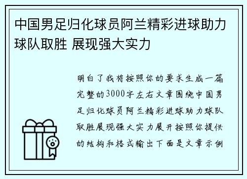 中国男足归化球员阿兰精彩进球助力球队取胜 展现强大实力 中国男足归化球员阿兰精彩进球助力球队取胜 展现强大实力