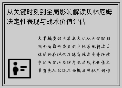 从关键时刻到全局影响解读贝林厄姆决定性表现与战术价值评估 从关键时刻到全局影响解读贝林厄姆决定性表现与战术价值评估