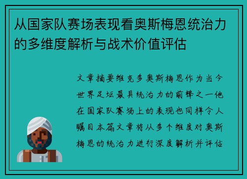 从国家队赛场表现看奥斯梅恩统治力的多维度解析与战术价值评估 从国家队赛场表现看奥斯梅恩统治力的多维度解析与战术价值评估