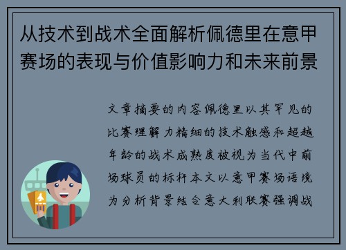 从技术到战术全面解析佩德里在意甲赛场的表现与价值影响力和未来前景 从技术到战术全面解析佩德里在意甲赛场的表现与价值影响力和未来前景