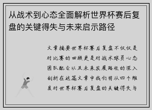 从战术到心态全面解析世界杯赛后复盘的关键得失与未来启示路径 从战术到心态全面解析世界杯赛后复盘的关键得失与未来启示路径