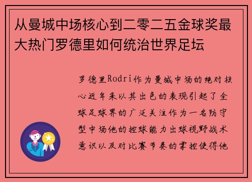 从曼城中场核心到二零二五金球奖最大热门罗德里如何统治世界足坛 从曼城中场核心到二零二五金球奖最大热门罗德里如何统治世界足坛