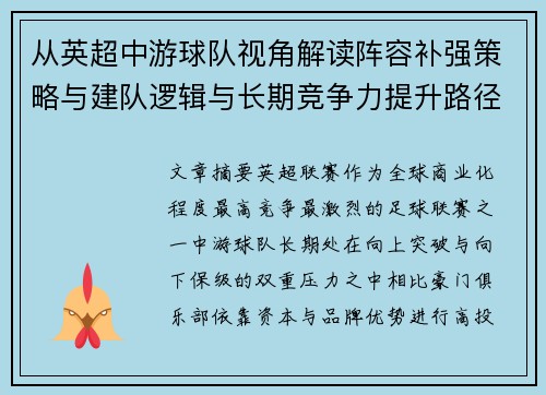 从英超中游球队视角解读阵容补强策略与建队逻辑与长期竞争力提升路径 从英超中游球队视角解读阵容补强策略与建队逻辑与长期竞争力提升路径