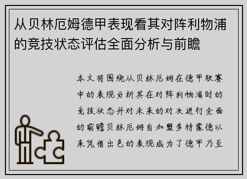 从贝林厄姆德甲表现看其对阵利物浦的竞技状态评估全面分析与前瞻 从贝林厄姆德甲表现看其对阵利物浦的竞技状态评估全面分析与前瞻