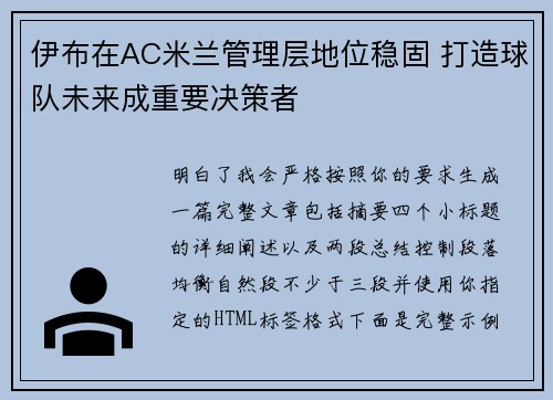 伊布在AC米兰管理层地位稳固 打造球队未来成重要决策者 伊布在AC米兰管理层地位稳固 打造球队未来成重要决策者