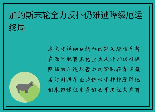 加的斯末轮全力反扑仍难逃降级厄运终局 加的斯末轮全力反扑仍难逃降级厄运终局