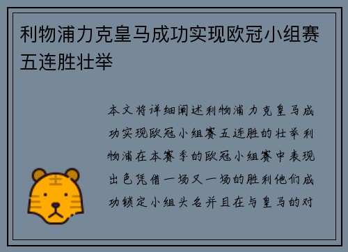 利物浦力克皇马成功实现欧冠小组赛五连胜壮举 利物浦力克皇马成功实现欧冠小组赛五连胜壮举