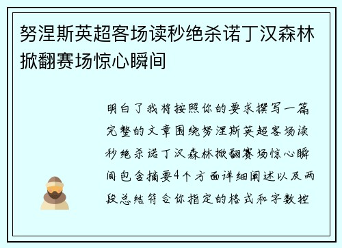 努涅斯英超客场读秒绝杀诺丁汉森林掀翻赛场惊心瞬间 努涅斯英超客场读秒绝杀诺丁汉森林掀翻赛场惊心瞬间
