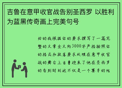 吉鲁在意甲收官战告别圣西罗 以胜利为蓝黑传奇画上完美句号 吉鲁在意甲收官战告别圣西罗 以胜利为蓝黑传奇画上完美句号