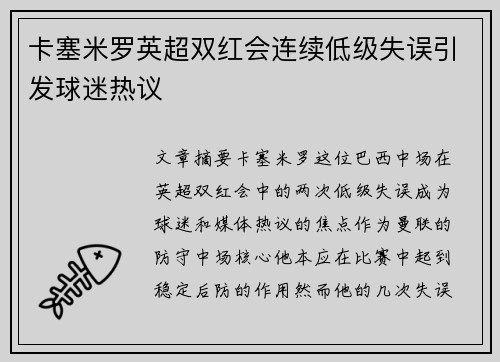 卡塞米罗英超双红会连续低级失误引发球迷热议 卡塞米罗英超双红会连续低级失误引发球迷热议