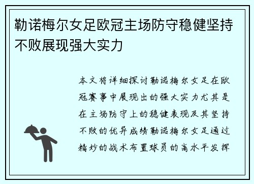 勒诺梅尔女足欧冠主场防守稳健坚持不败展现强大实力 勒诺梅尔女足欧冠主场防守稳健坚持不败展现强大实力