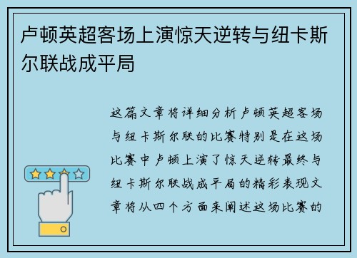 卢顿英超客场上演惊天逆转与纽卡斯尔联战成平局 卢顿英超客场上演惊天逆转与纽卡斯尔联战成平局