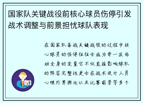 国家队关键战役前核心球员伤停引发战术调整与前景担忧球队表现 国家队关键战役前核心球员伤停引发战术调整与前景担忧球队表现