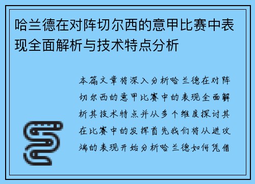哈兰德在对阵切尔西的意甲比赛中表现全面解析与技术特点分析 哈兰德在对阵切尔西的意甲比赛中表现全面解析与技术特点分析