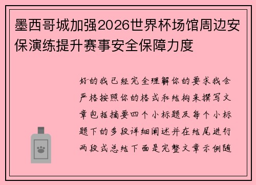 墨西哥城加强2026世界杯场馆周边安保演练提升赛事安全保障力度 墨西哥城加强2026世界杯场馆周边安保演练提升赛事安全保障力度