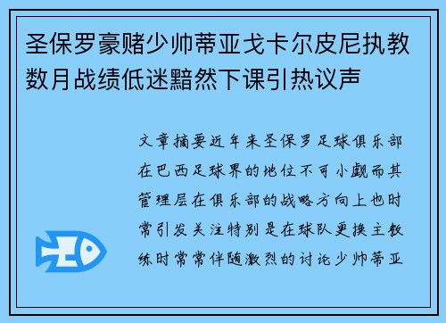 圣保罗豪赌少帅蒂亚戈卡尔皮尼执教数月战绩低迷黯然下课引热议声 圣保罗豪赌少帅蒂亚戈卡尔皮尼执教数月战绩低迷黯然下课引热议声