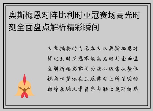 奥斯梅恩对阵比利时亚冠赛场高光时刻全面盘点解析精彩瞬间 奥斯梅恩对阵比利时亚冠赛场高光时刻全面盘点解析精彩瞬间