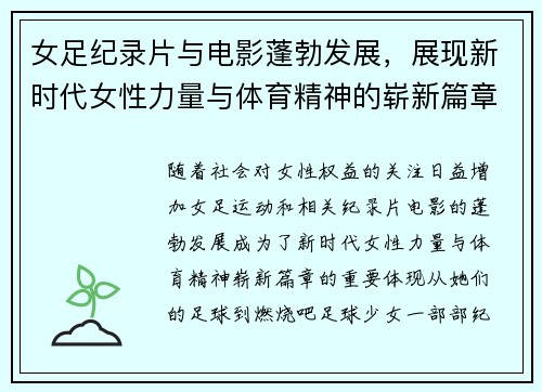 女足纪录片与电影蓬勃发展,展现新时代女性力量与体育精神的崭新篇章 女足纪录片与电影蓬勃发展,展现新时代女性力量与体育精神的崭新篇章