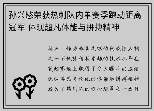 孙兴慜荣获热刺队内单赛季跑动距离冠军 体现超凡体能与拼搏精神 孙兴慜荣获热刺队内单赛季跑动距离冠军 体现超凡体能与拼搏精神
